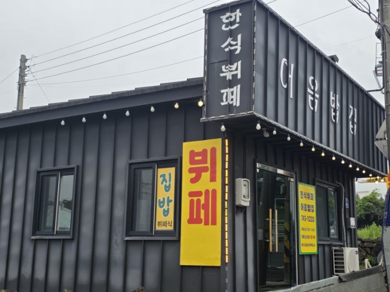 어음밥집 사진 8