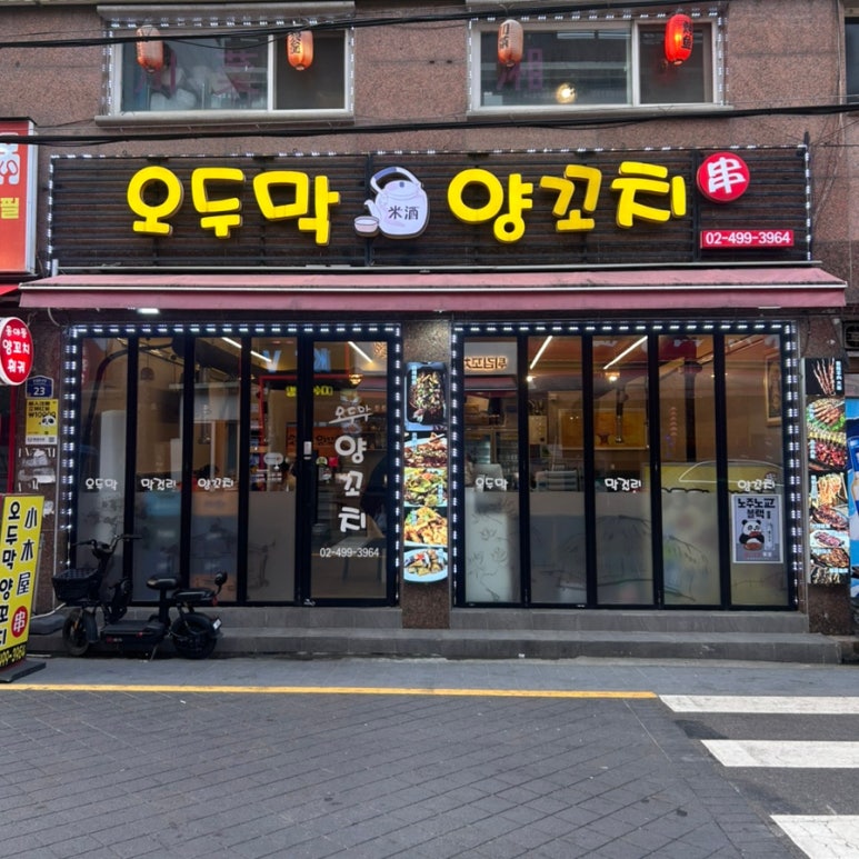 오두막양꼬치 사진 2