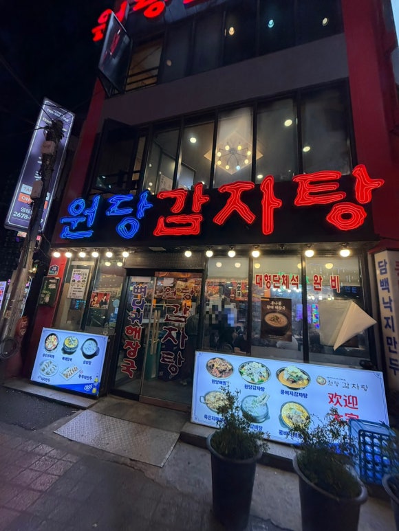 원당감자탕 영등포점 사진 4