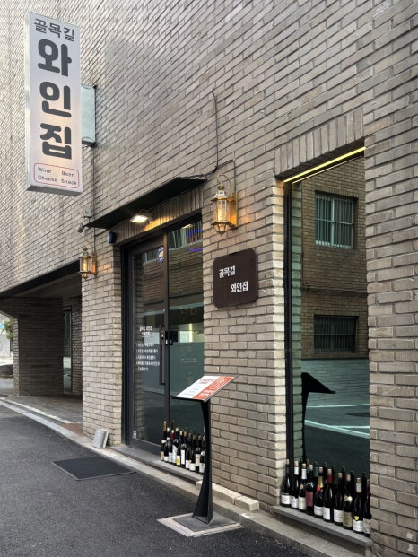 골목길와인집 사진 7