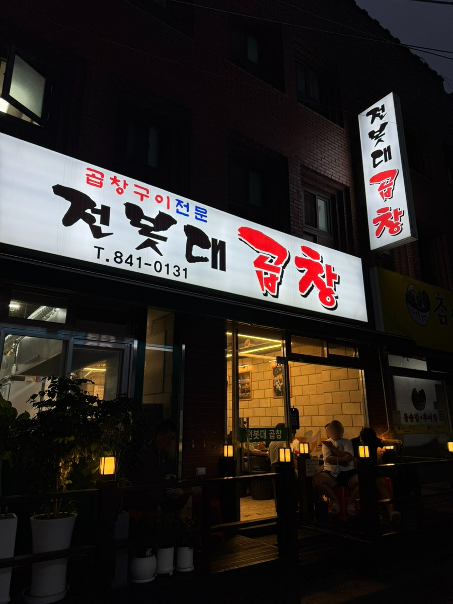 전봇대곱창 사진 2