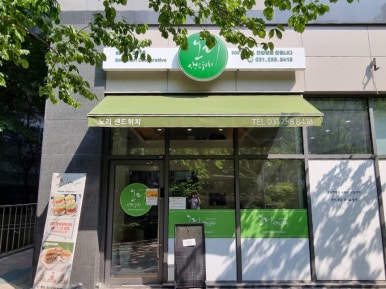 노리샌드위치 사진 5