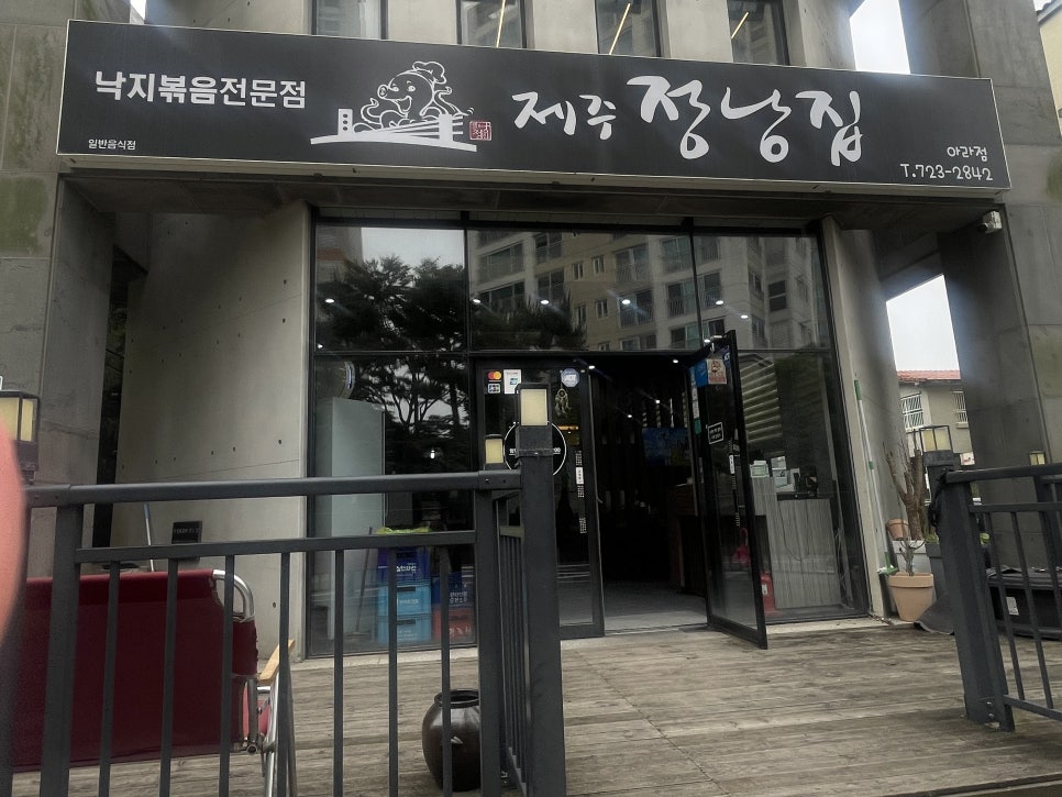 제주정낭집 아라점 사진 4