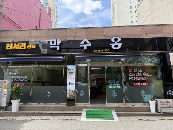천서리샘터막수옹 사진 7