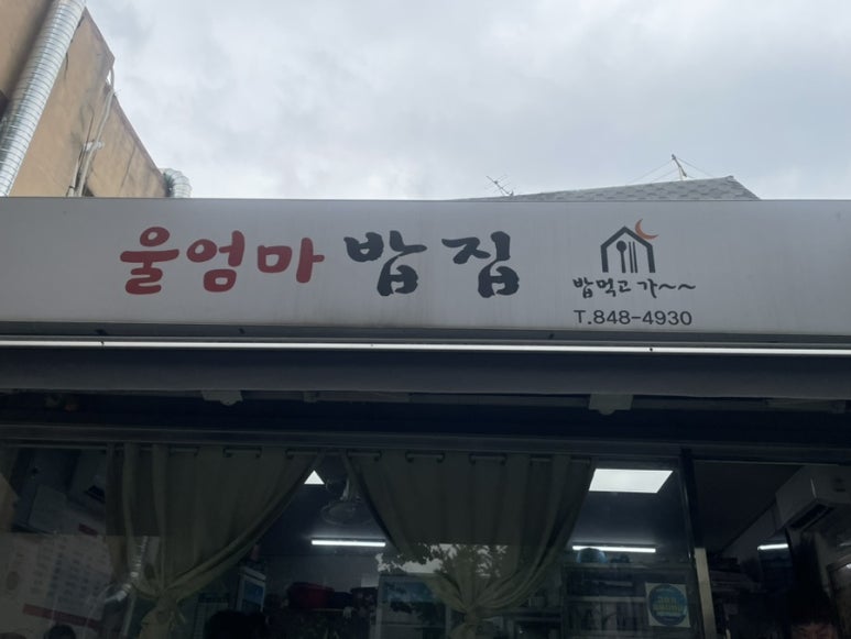 울엄마밥집 사진 2