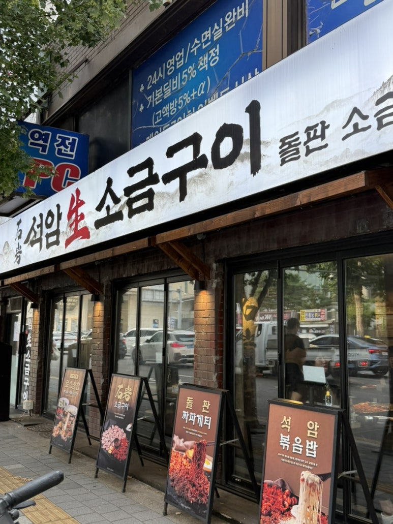 석암생소금구이 영등포점 사진 5
