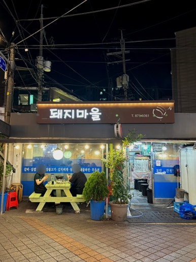 돼지마을포차 사진 8