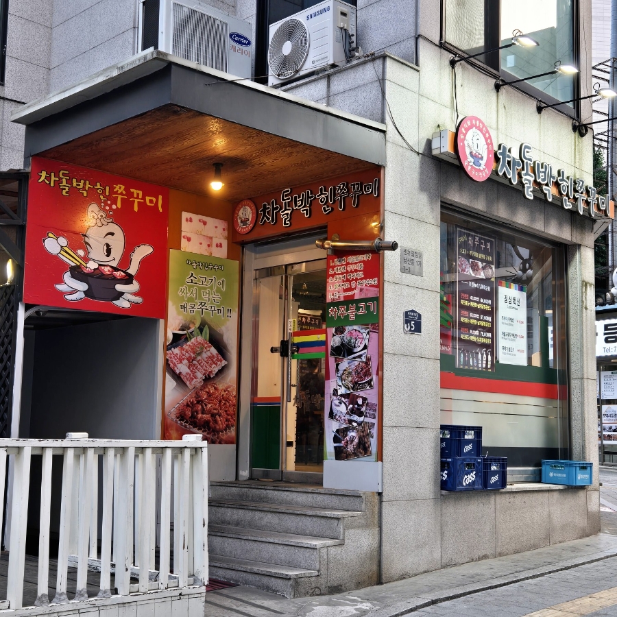 차돌박힌쭈꾸미 명동점 사진 6