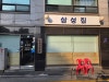 삼성집 사진 7