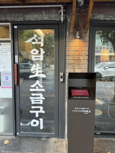 석암생소금구이 영등포점 사진 6