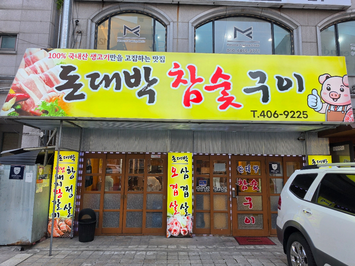 돈대박참숯구이 대표 사진