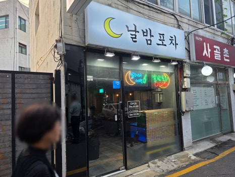 날밤포차 사진 8