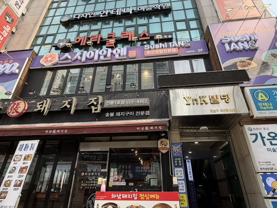 스시이안앤 선릉역점 사진 3