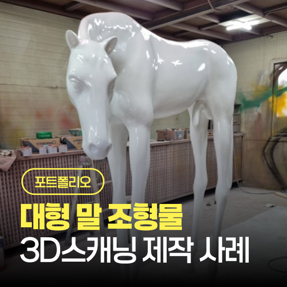 말 조형물 3D스캐닝 제작 사례