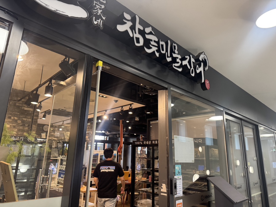 심가네참숯민물장어 사진 2
