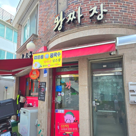 왕짜장 사진 6
