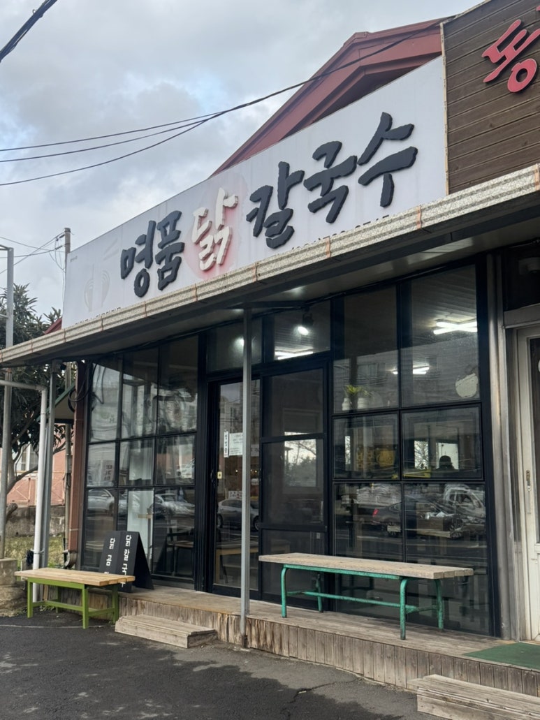 명품닭칼국수 사진 3