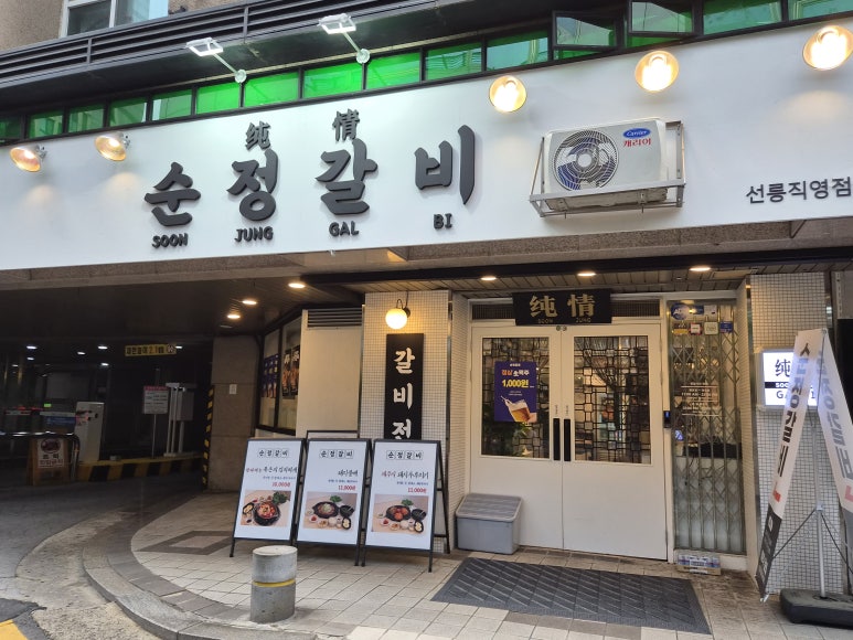 순정갈비 선릉직영점 대표 사진