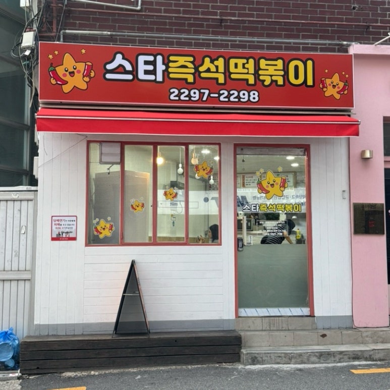 스타즉석떡볶이 사진 2