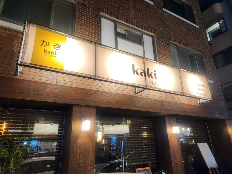 와라야키 카키 사진 2