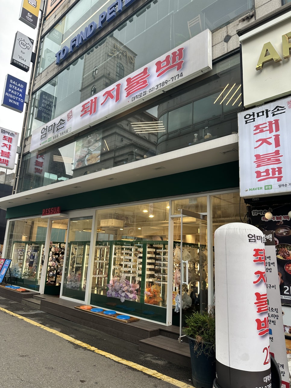 엄마손돼지불백 대학로점 사진 8