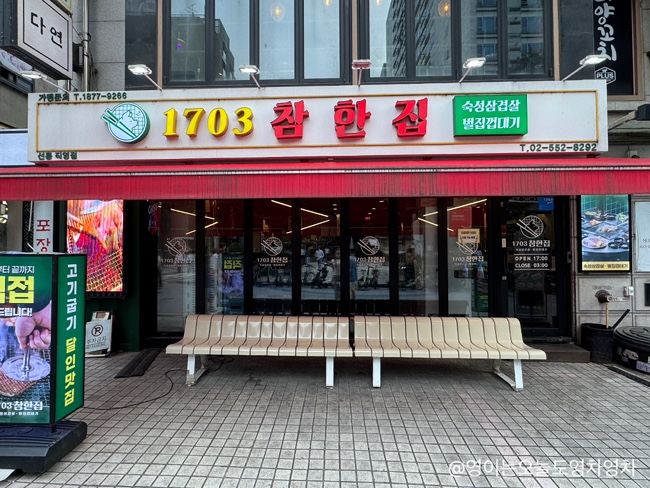 1703 참한집 선릉점 사진 7