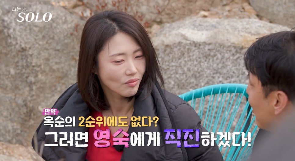 옥순 안 되면 영숙 왜 또다시 말이 나오는 걸까 이미지 1