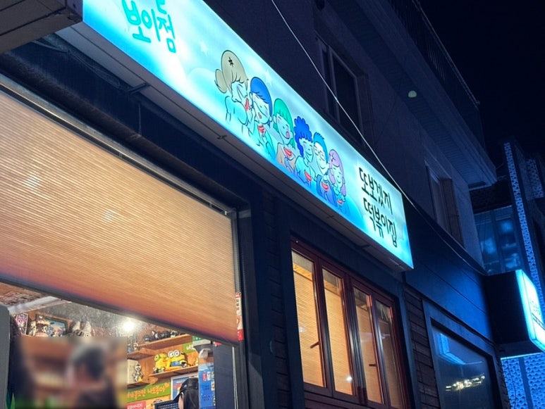 또보겠지떡볶이집 스마일보이점 사진 7