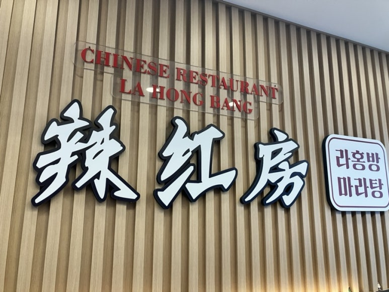 라홍방마라탕 미사역점 사진