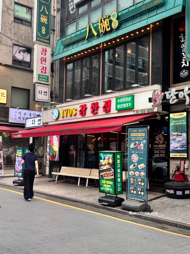 1703 참한집 선릉점 사진 4