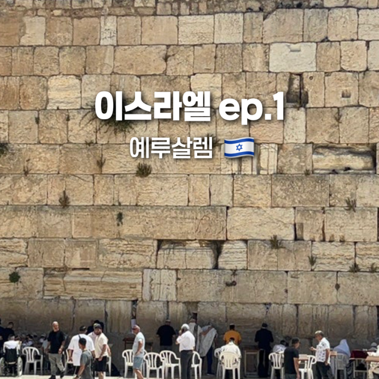 [🇮🇱이스라엘 ep.1]이스라엘 입국기 | 통곡의 벽 | 성묘교회 |성전산 | 예수님 무덤 : 네이버 블로그