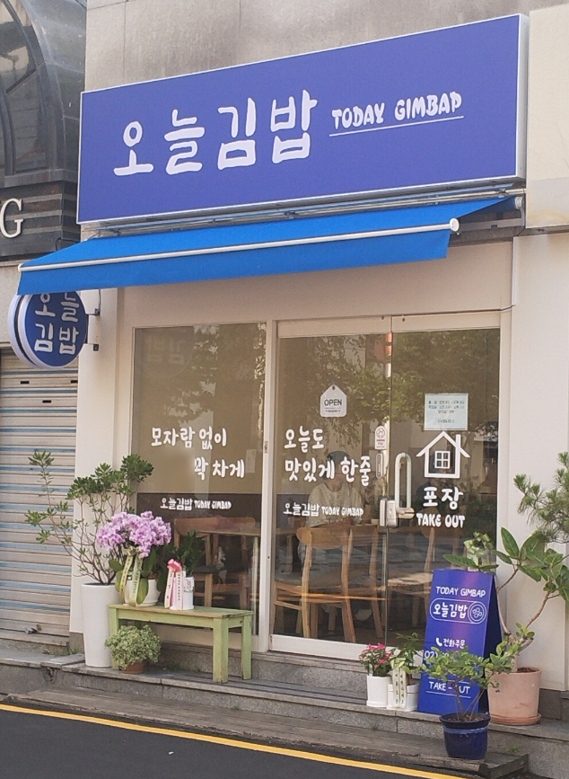오늘김밥 사진 2