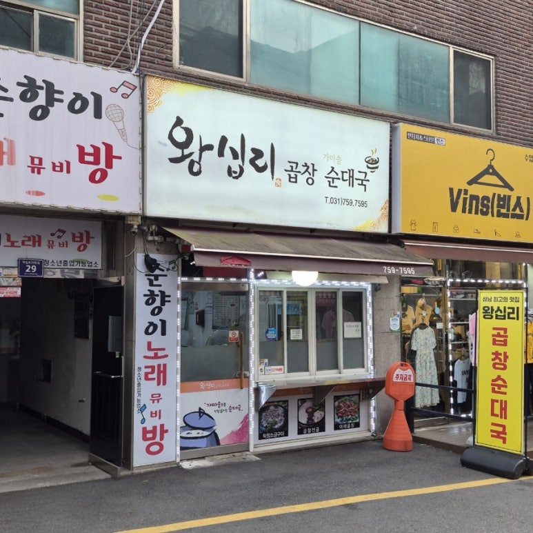 왕십리곱창순대국 사진 4