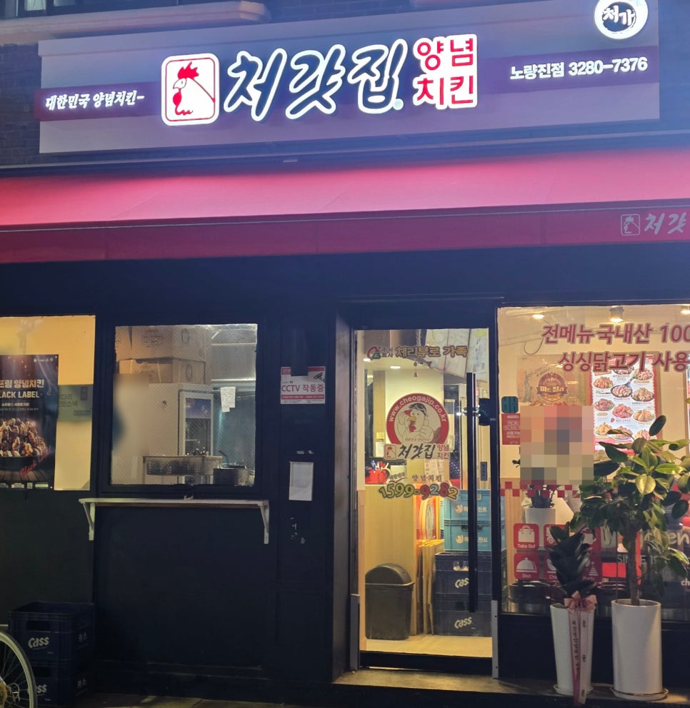 처갓집양념치킨 노량진점 사진 4