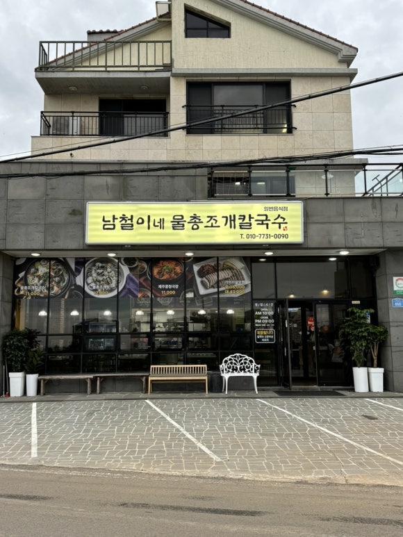남철이네물총칼국수 사진 5