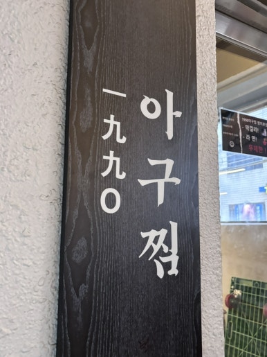 1990 아구찜 방이본점 사진 5