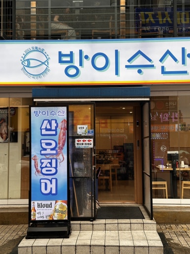 방이수산 잠실방이점 사진 3