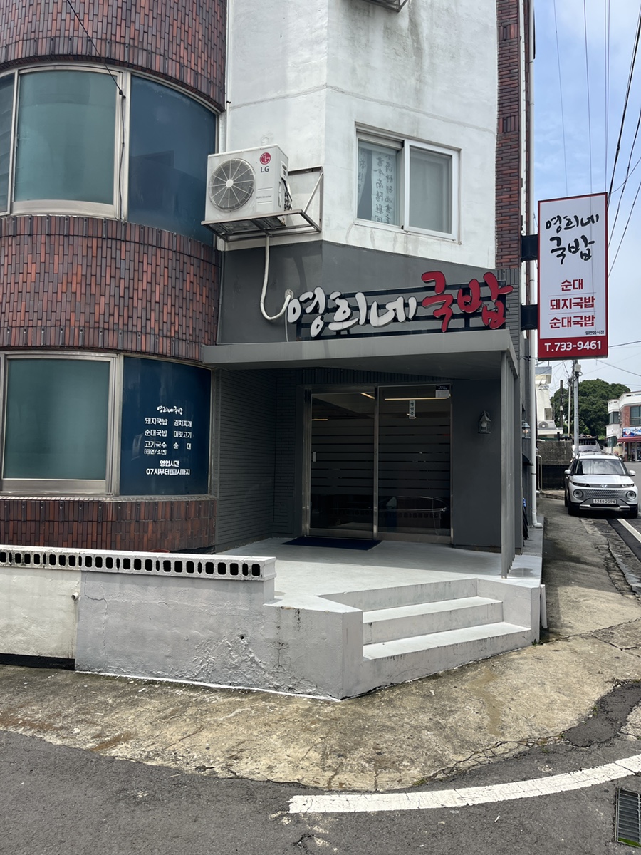 영희네국밥 사진 2