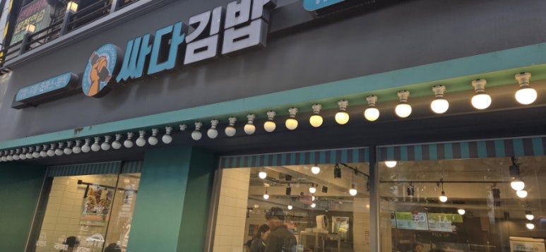 싸다김밥 부평역점 사진 4