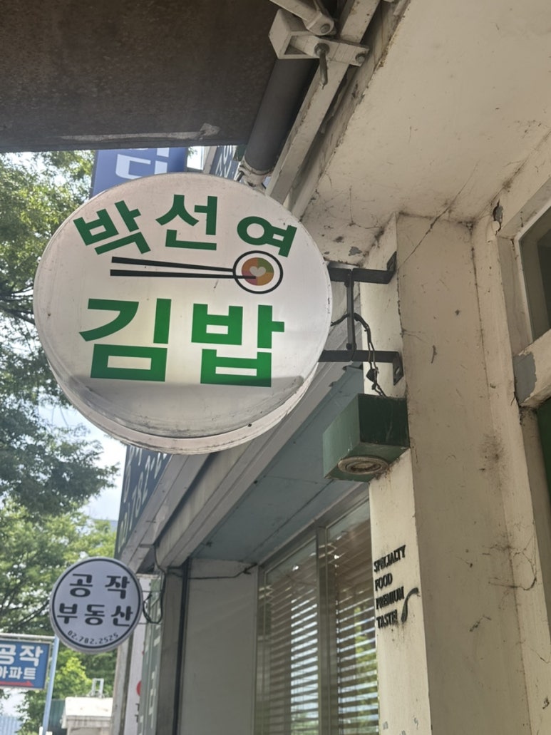 박선영김밥 사진 7
