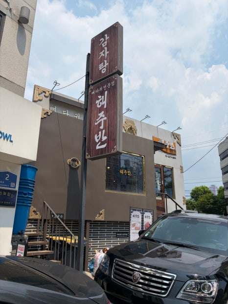 해주반 사진 2