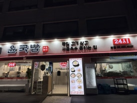 윤국밥 본점 사진 4