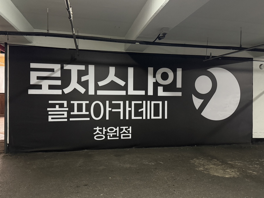창원 골프 레슨, 로저스나인 원포인트 레슨 후기 — 사진 1