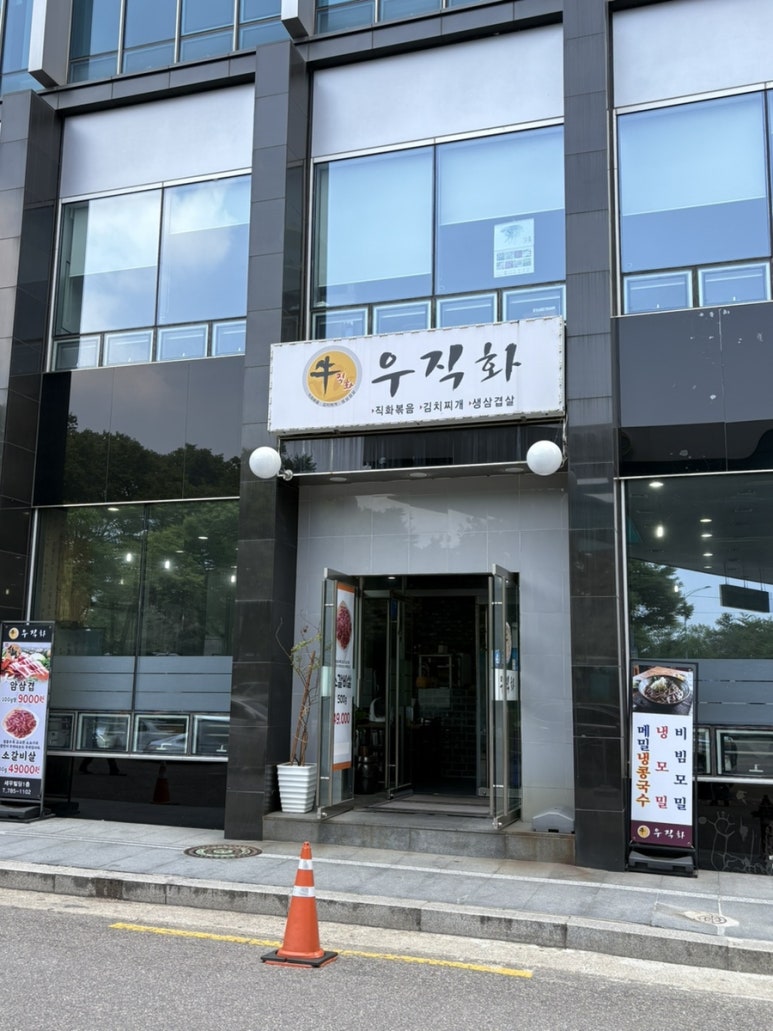 우직화 여의도점 사진 4