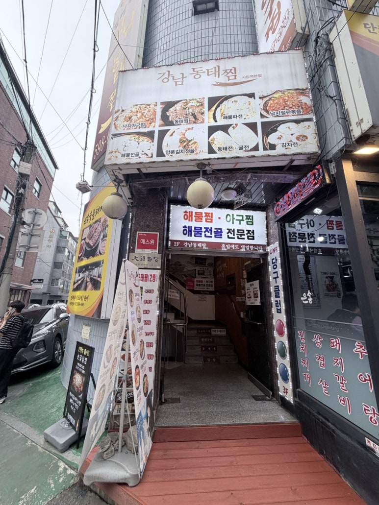 강남동태찜 사진 6