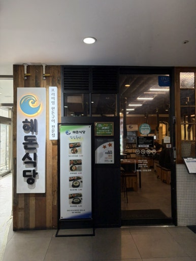 해돈식당 사진 5
