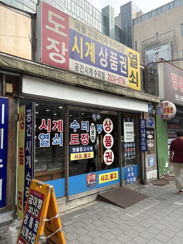 공간시계수리점 매장 사진