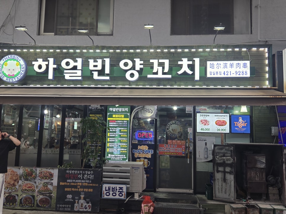 하얼빈 양꼬치 잠실본점 사진 7