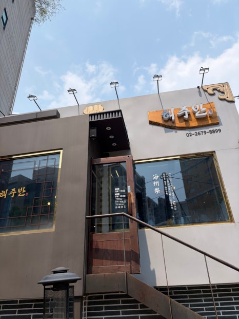 해주반 대표 사진