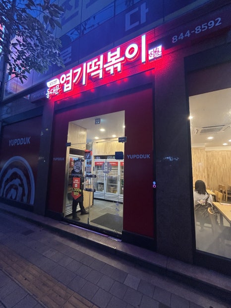 동대문엽기떡볶이 영등포도림점 사진 5